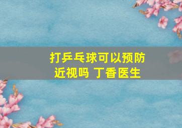 打乒乓球可以预防近视吗 丁香医生